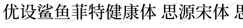 优设鲨鱼菲特健康体 思源宋体 思源黑体字体转换